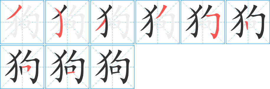 狗字的分步写法