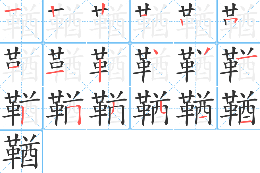 鞧字的分步写法