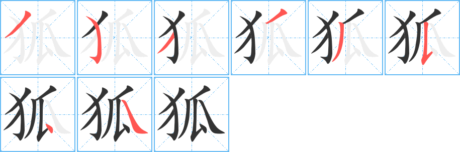 狐字的分步写法