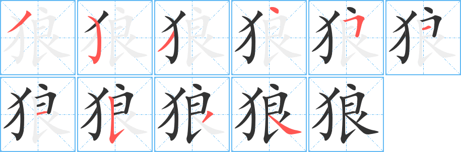 狼字的分步写法