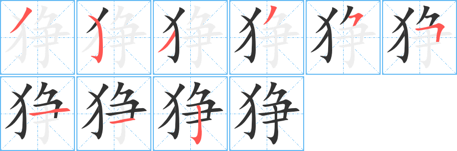 狰字的分步写法