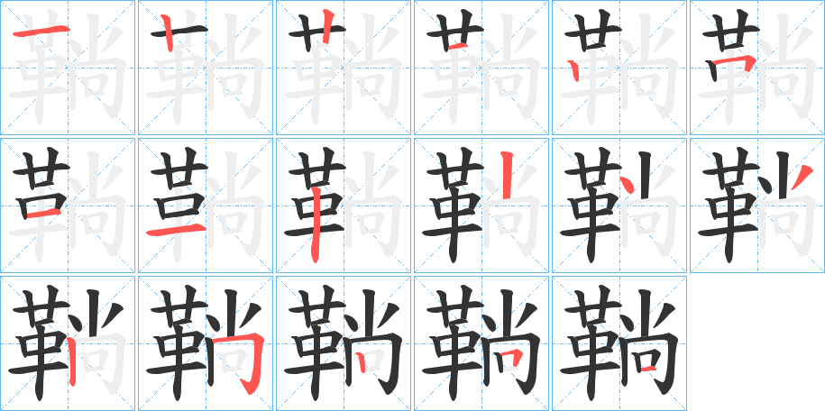 鞝字的分步写法