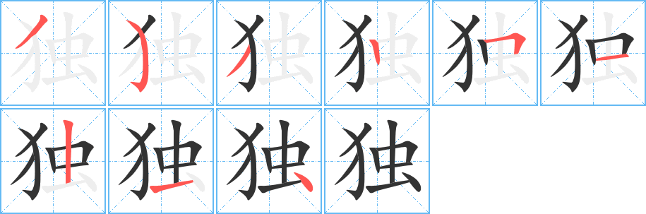 独字的分步写法