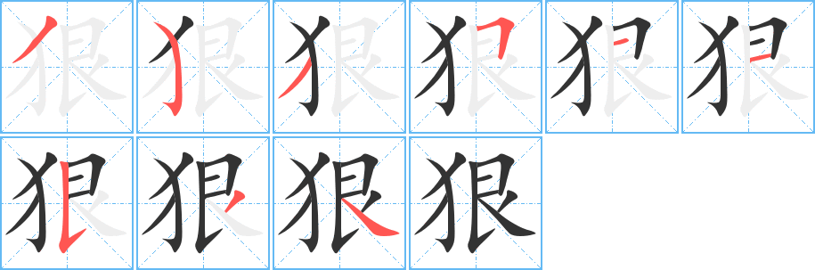 狠字的分步写法