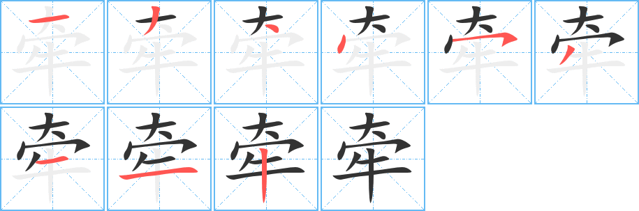 牵字的分步写法