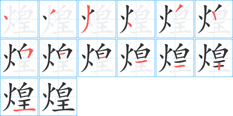 煌字的分步写法