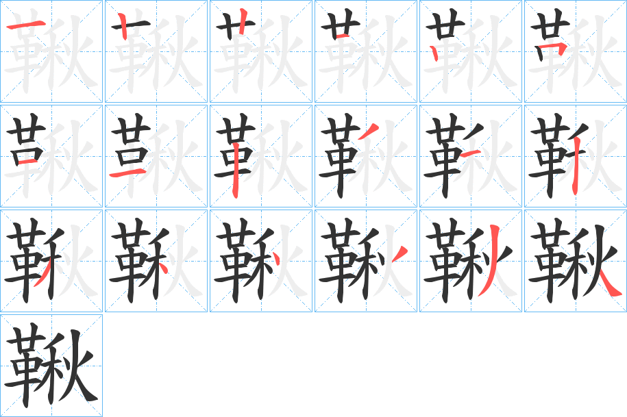 鞦字的分步写法