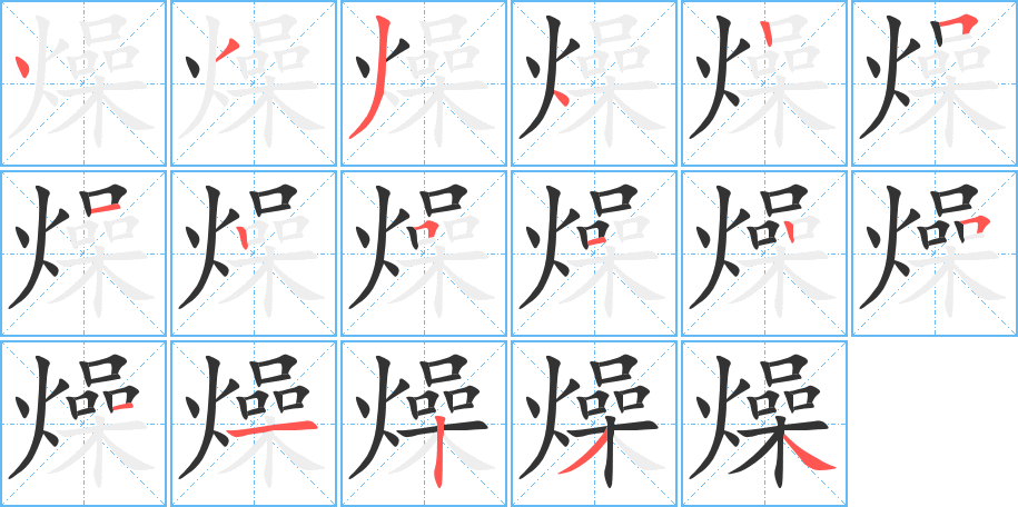 燥字的分步写法