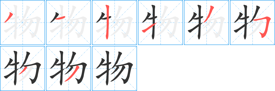 物字的分步写法