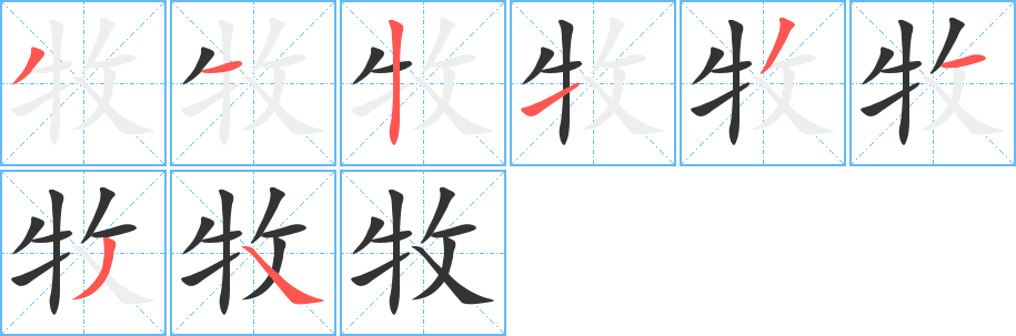 牧字的分步写法
