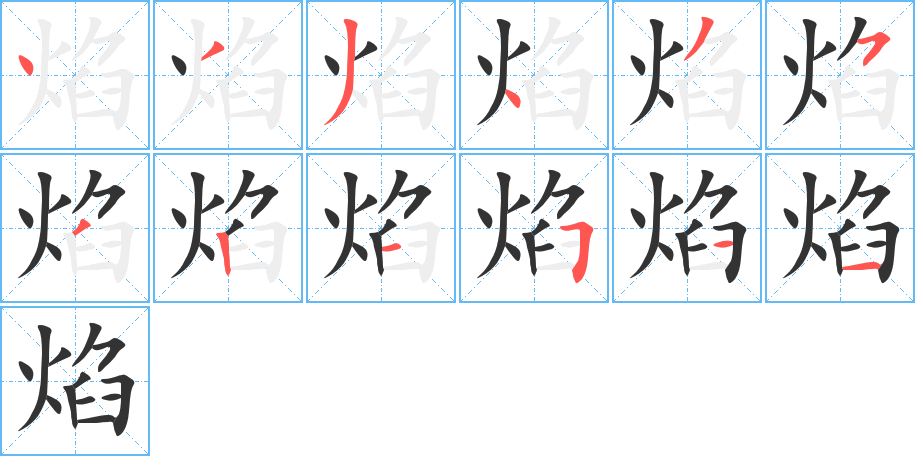 焰字的分步写法
