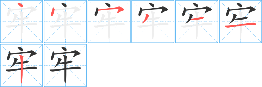 牢字的分步写法