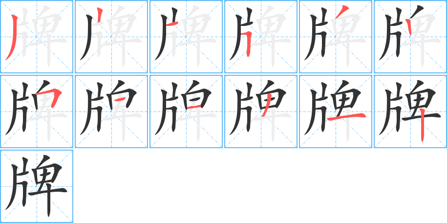 牌字的分步写法