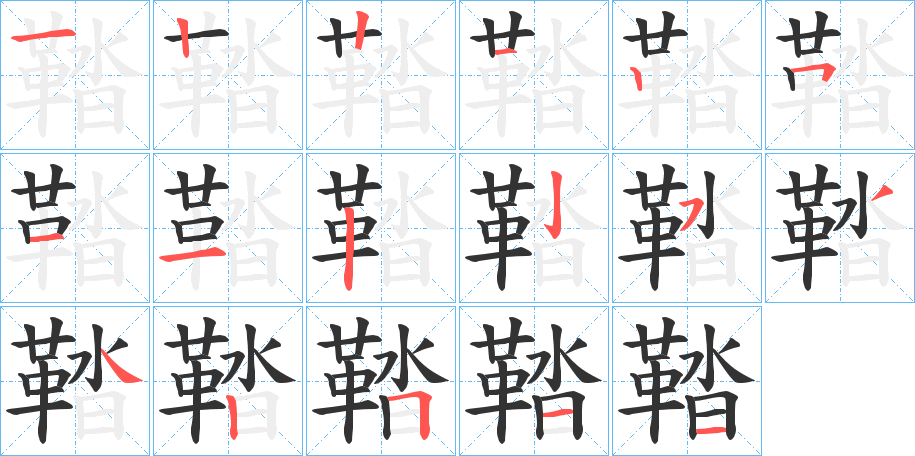 鞜字的分步写法