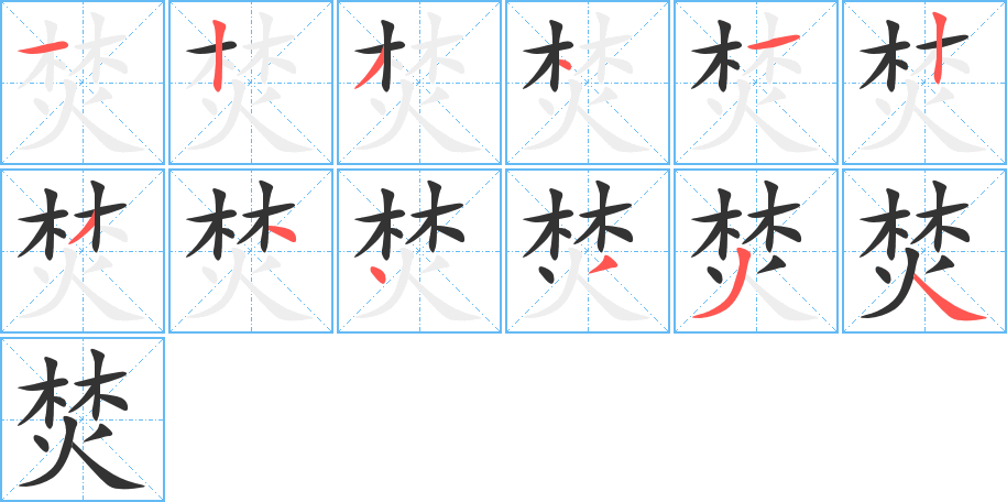 焚字的分步写法