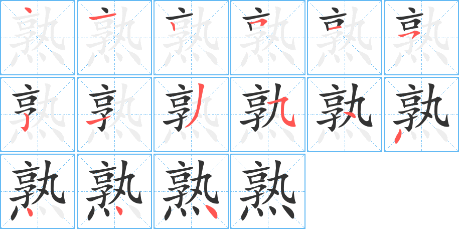 熟字的分步写法