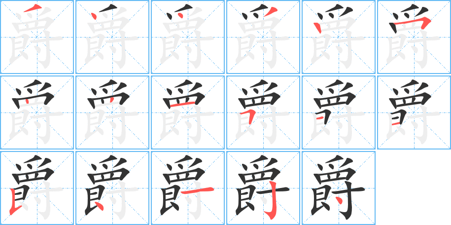 爵字的分步写法