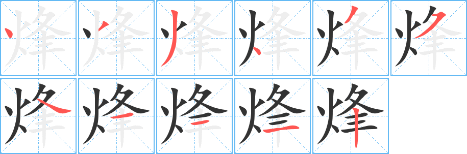 烽字的分步写法