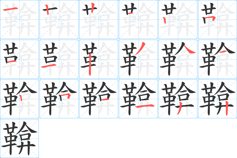 鞥字的分步写法
