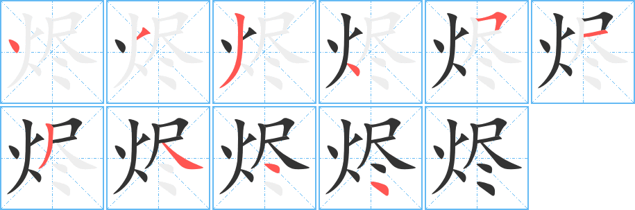 烬字的分步写法