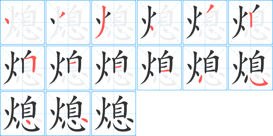 熄字的分步写法