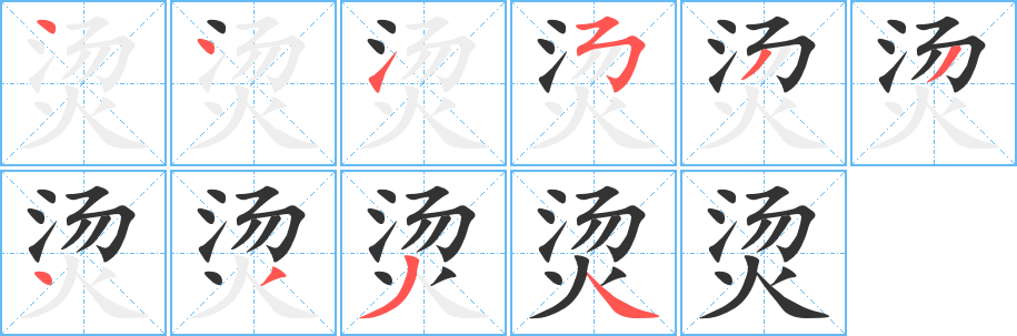 烫字的分步写法