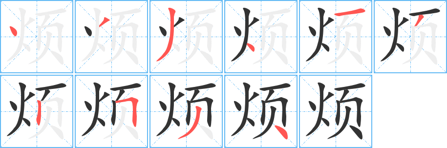 烦字的分步写法