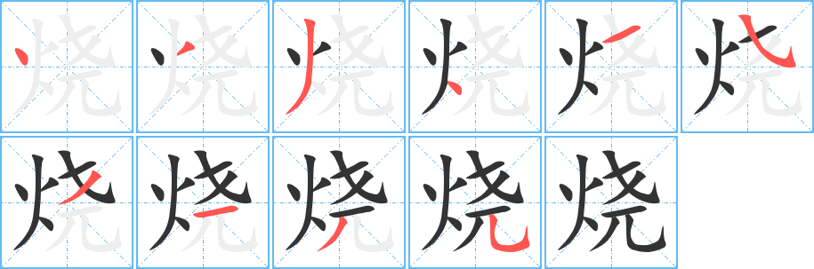 烧字的分步写法