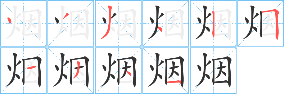 烟字的分步写法