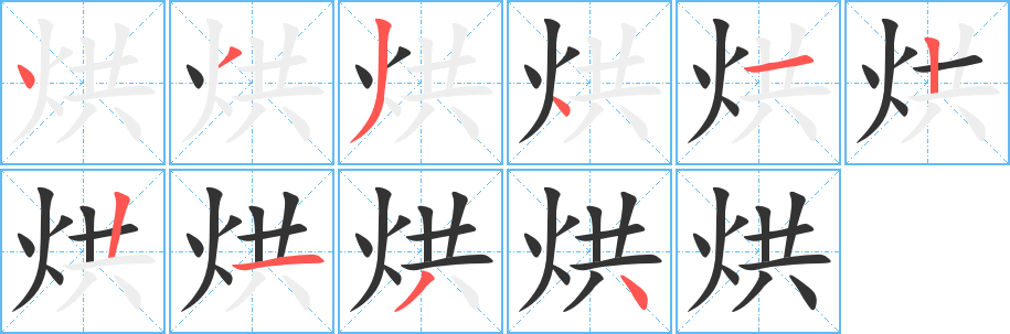 烘字的分步写法