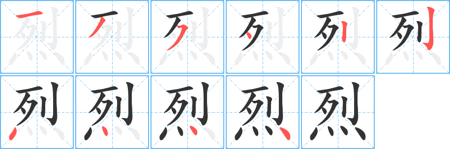 烈字的分步写法