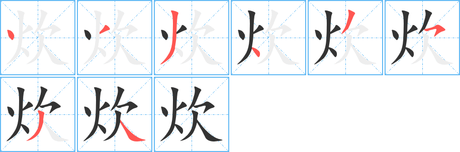 炊字的分步写法