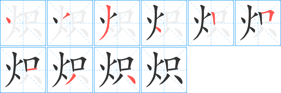 炽字的分步写法