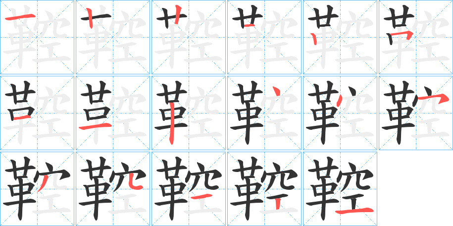 鞚字的分步写法