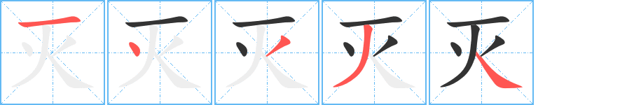 灭字的分步写法
