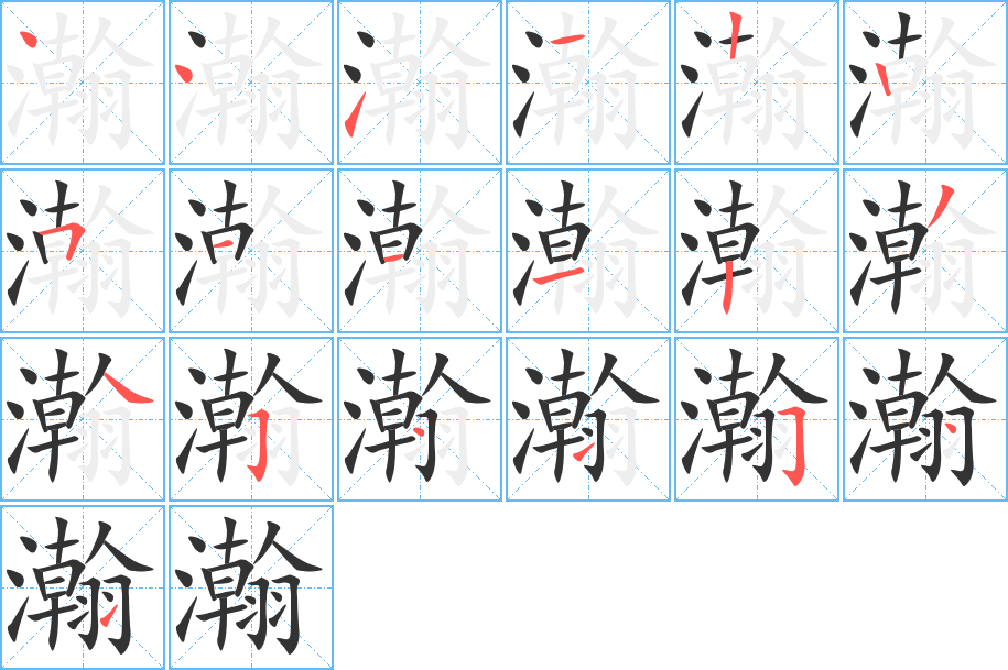 瀚字的分步写法