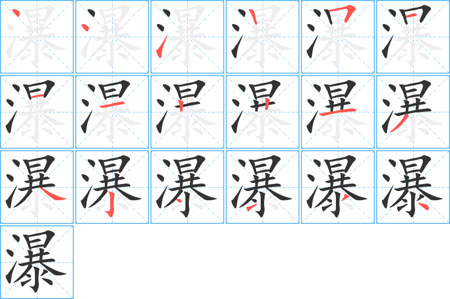 瀑字的分步写法