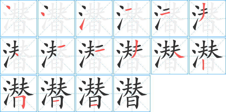 潜字的分步写法