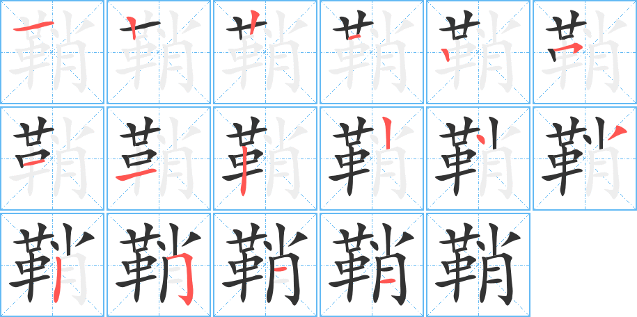 鞘字的分步写法