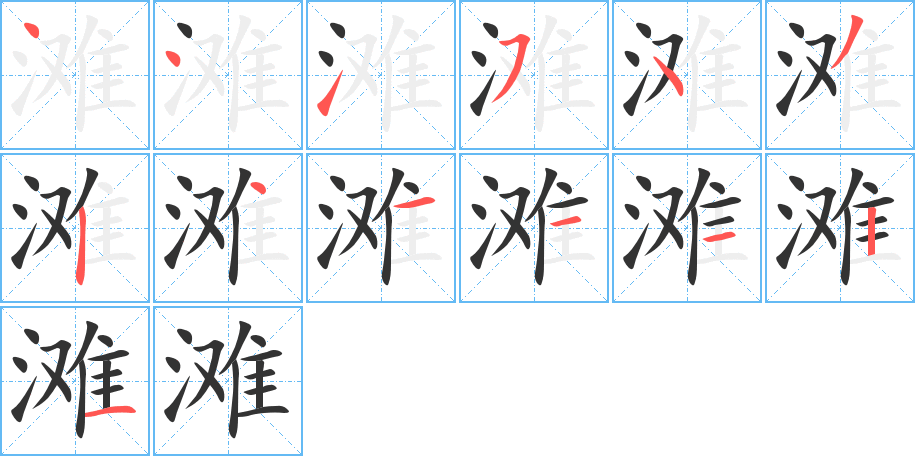 滩字的分步写法