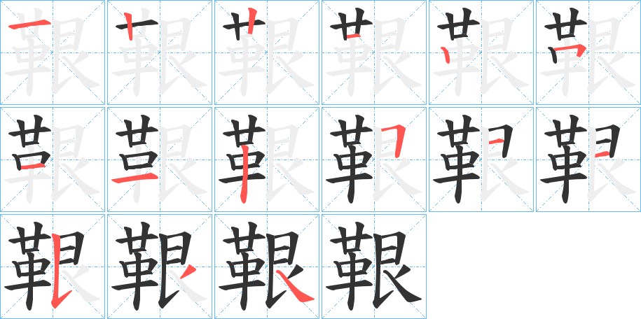鞎字的分步写法