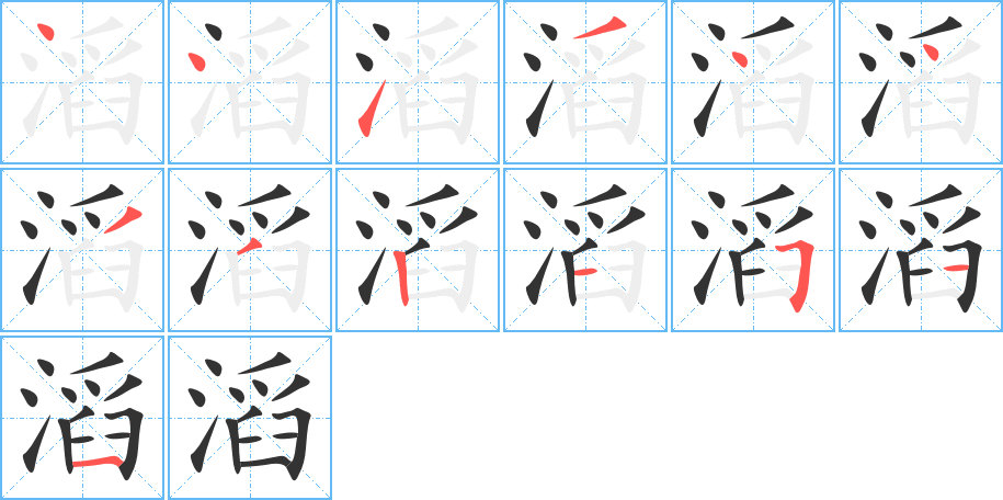 滔字的分步写法
