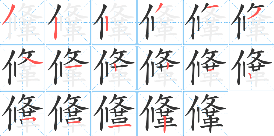 鞗字的分步写法