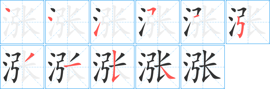 涨字的分步写法