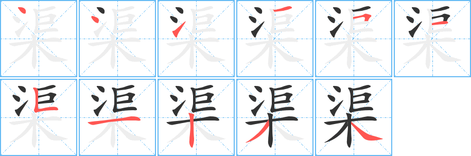 渠字的分步写法
