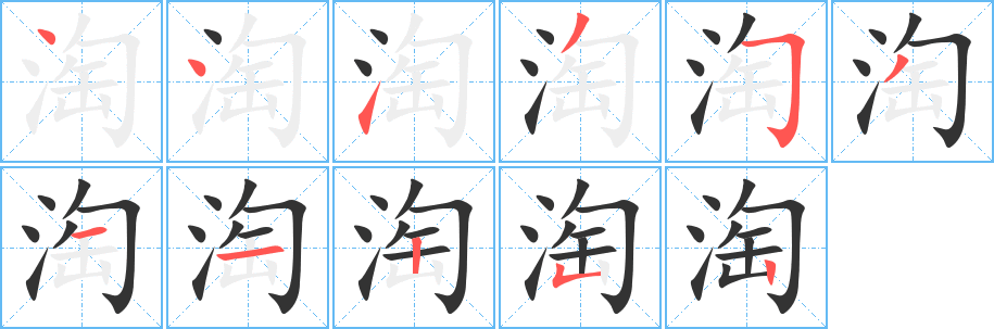 淘字的分步写法