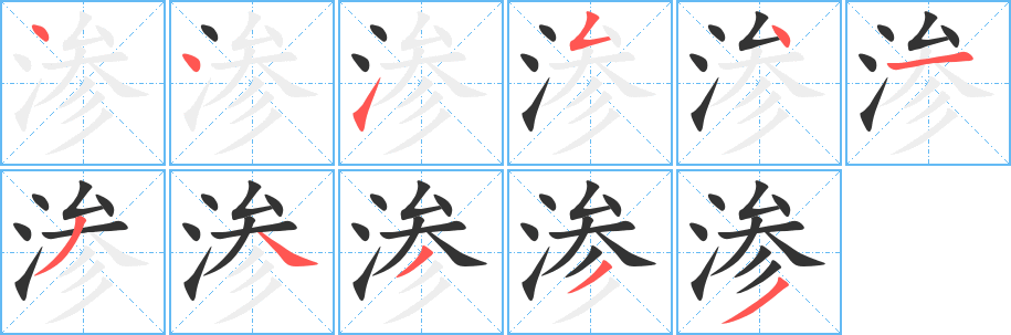 渗字的分步写法