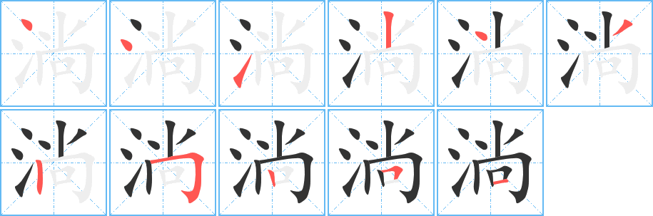 淌字的分步写法