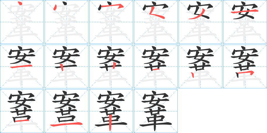 鞌字的分步写法