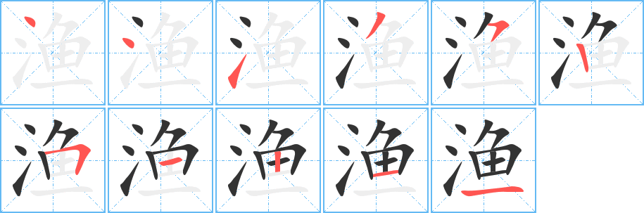 渔字的分步写法